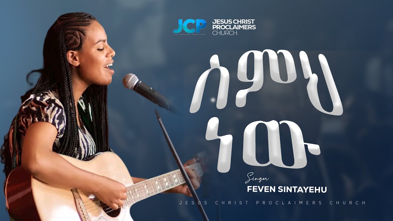 SINGER || FEVEN SINTAYEHU || ስምህ  ነው || JCP MULTIMEDIA || 2026