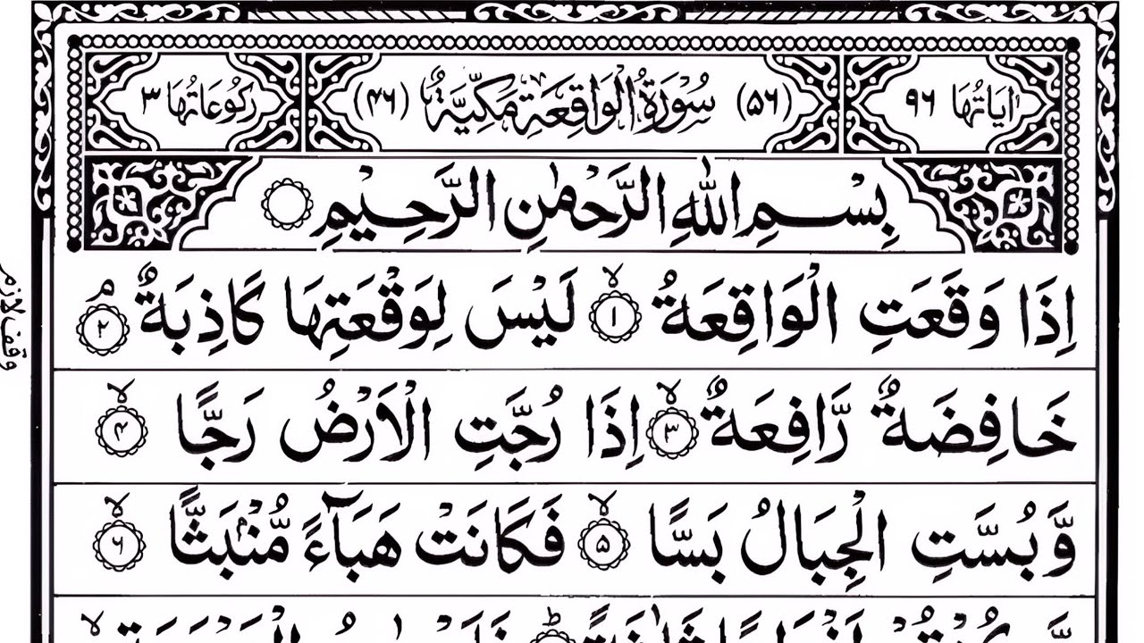 Surah Al-Waqi'ah (سورہ الواقعہ)Relaxing Recitation With HD Arabic Text Episode:77