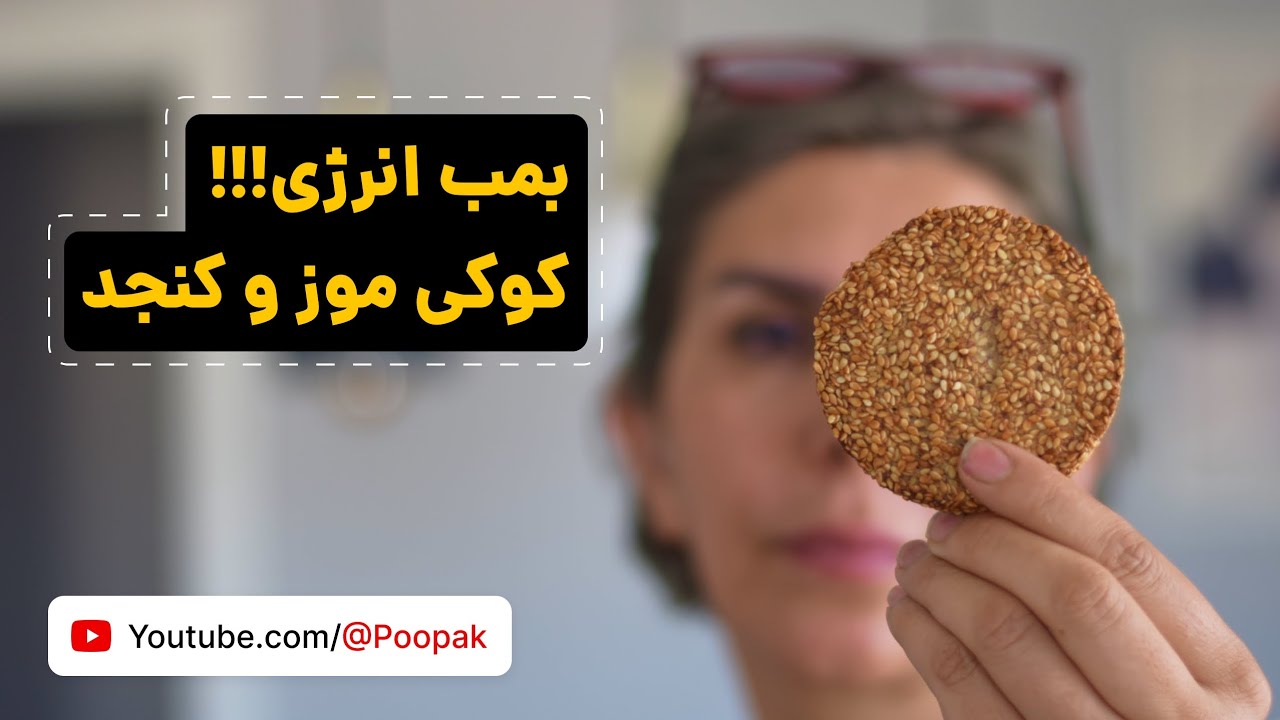 بمب انرژی سه سوته😍 کوکی موز و کنجد