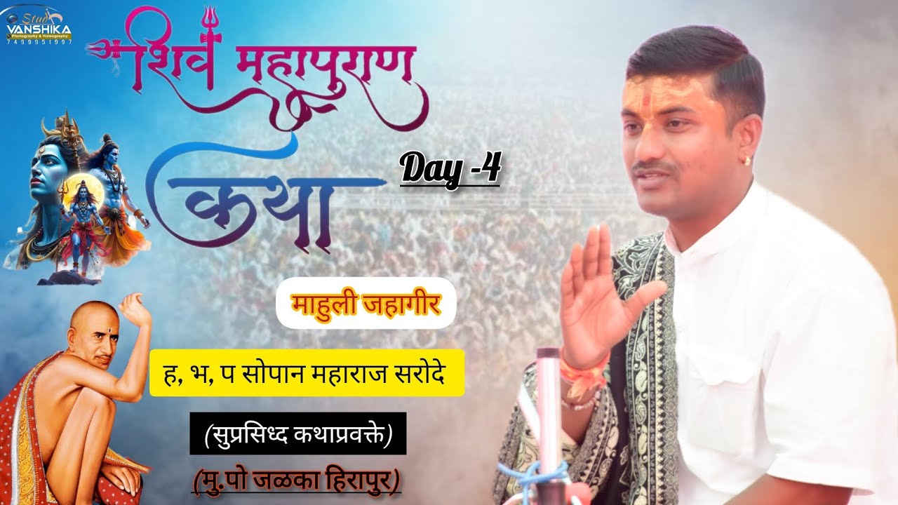 माहुली जहागीर #assalkirtanvari#katha#kirtan#shivkatha#shivmahapuran#short#mahadev..