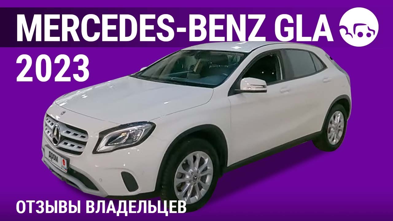 Mercedes-Benz GLA - отзывы владельцев
