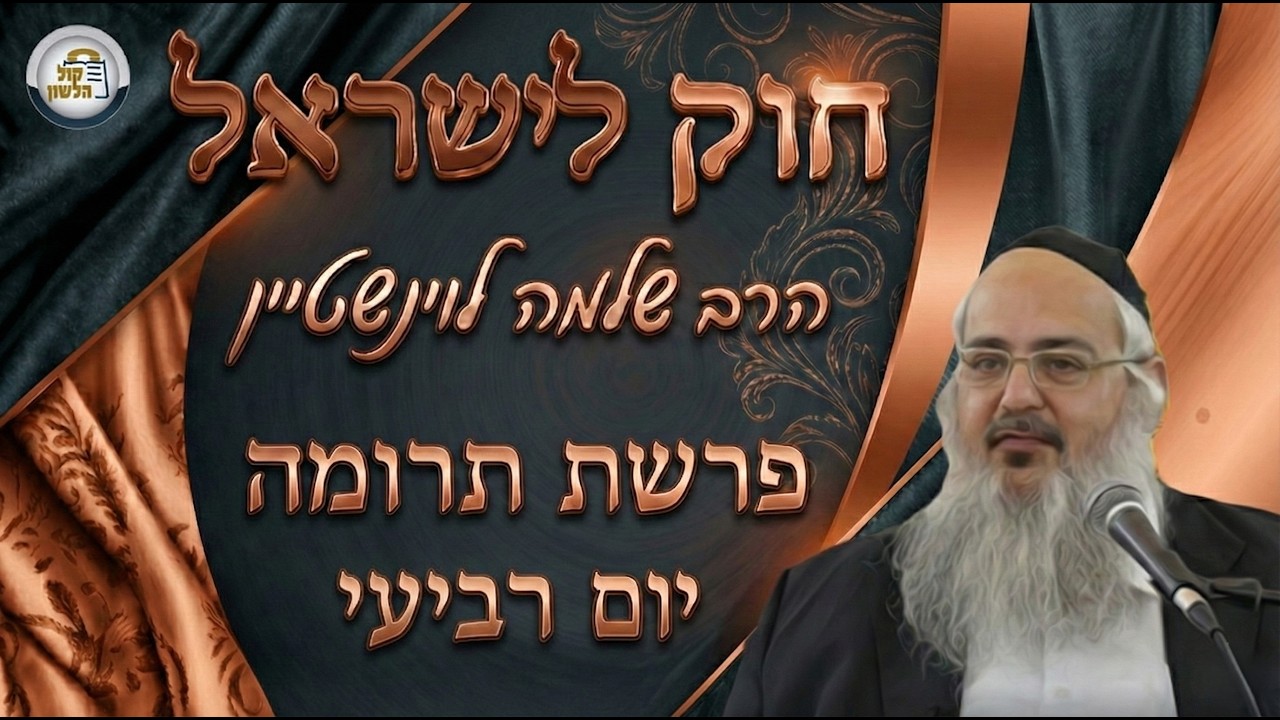 חוק לישראל - פרשת תרומה - יום רביעי | הרב שלמה לוינשטיין