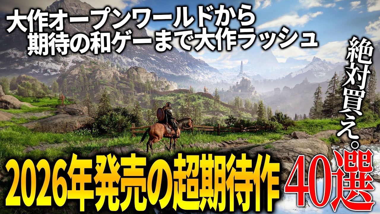 これはヤバい...今年発売される超期待の新作達がスゴ過ぎて永遠に遊べそうな件...全世界期待のオープンワールドから和ゲー大作まで40選【PS5/switch2/XBOX/PC】