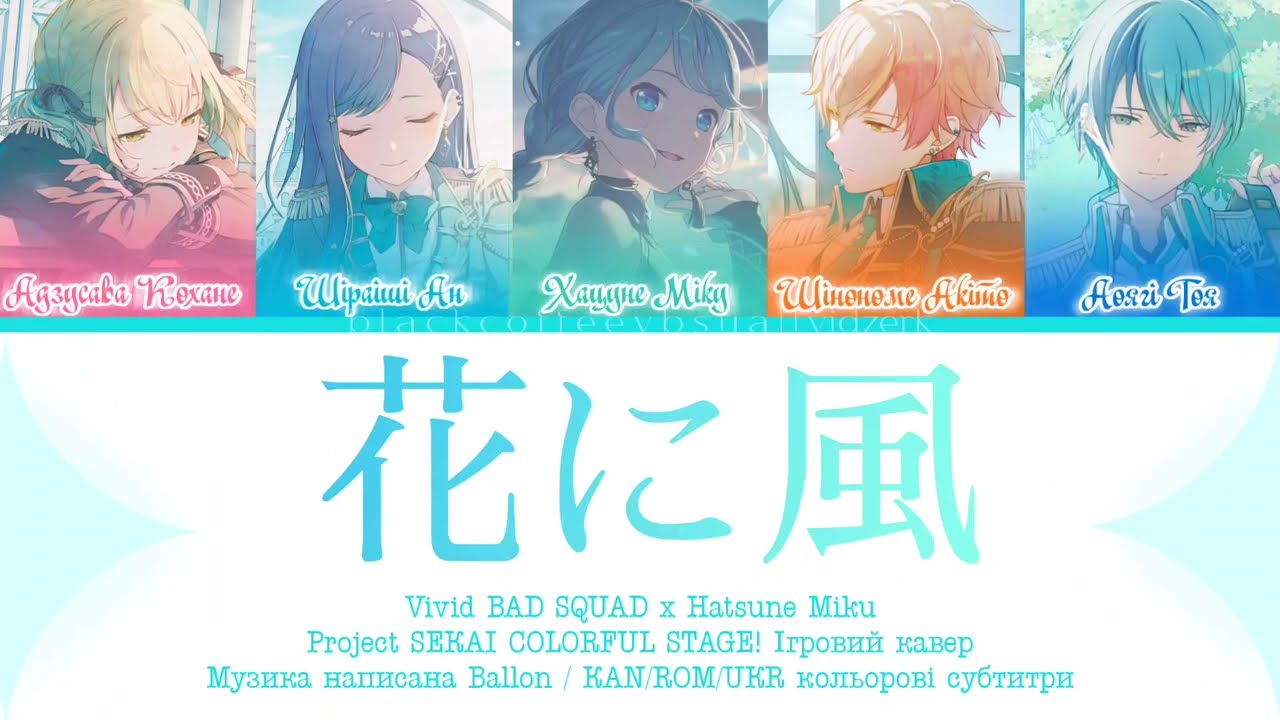 [ІГРОВИЙ РОЗМІР/UKR] 花に風 / Hana ni Kaze / Vivid BAD SQUAD Кольорові субтитри