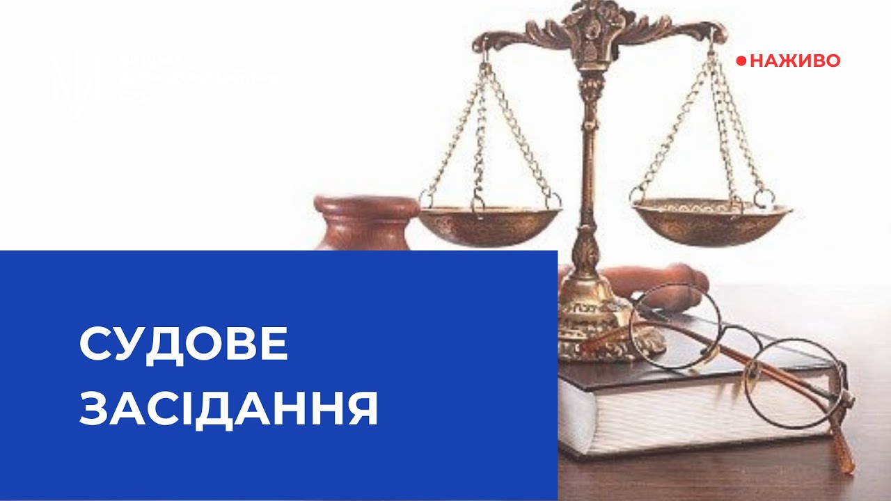 Судове засідання у справі про незаконне збагачення