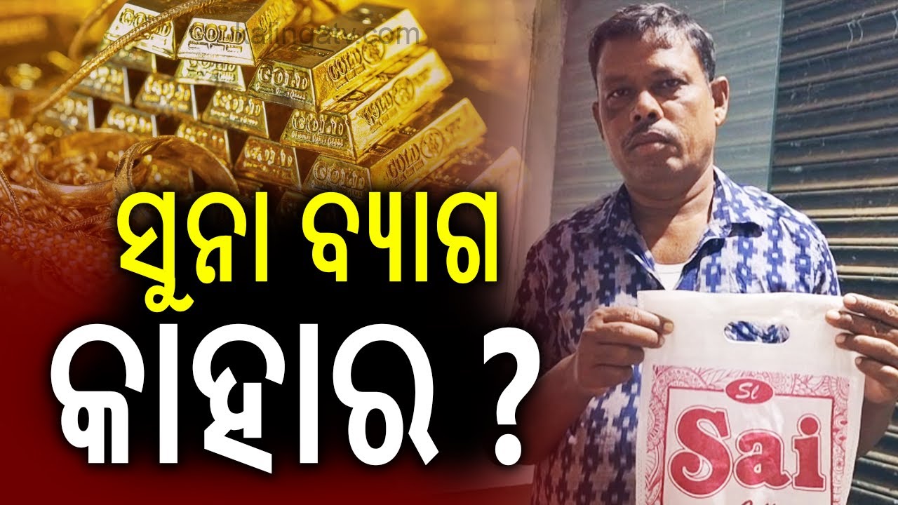 ସୁନା ବ୍ୟାଗ କାହାର ? | Kalinga TV
