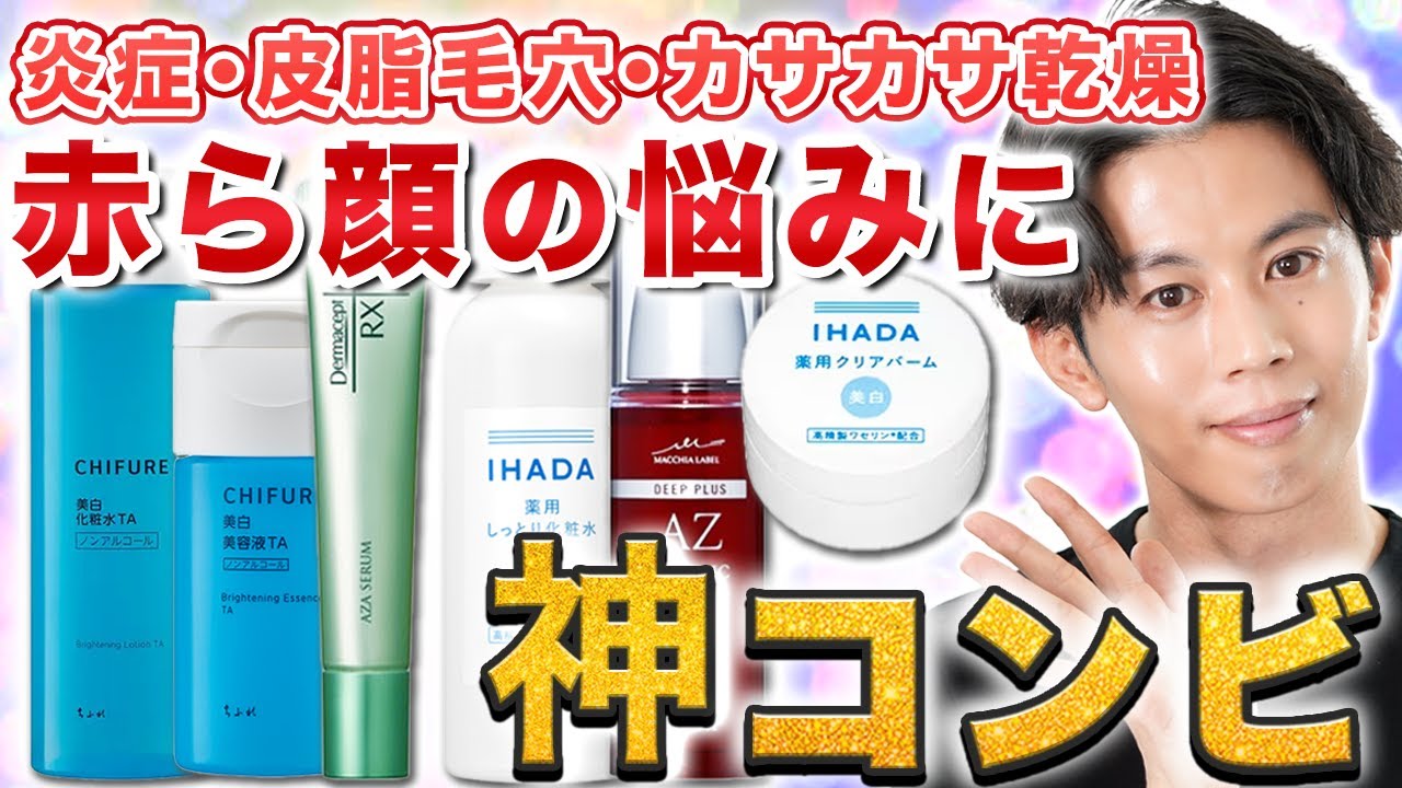 【赤ら顔スキンケア】酒さ・赤みを起こす皮脂・炎症をダブルで防ぐ！保湿のオススメ組み合わせ