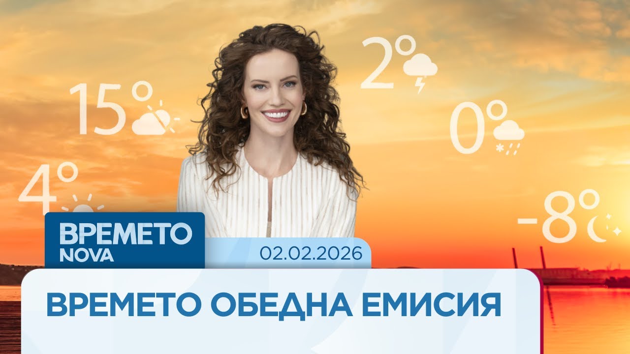 Прогноза за времето | Обедна емисия | 2 февруари