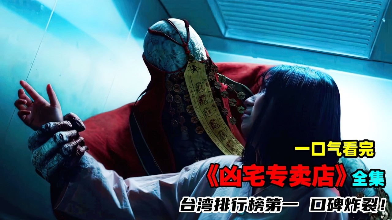 一口氣看完2026最炸裂臺灣恐怖劇《兇宅專賣店》，臺灣排行榜第一，持續熱播到排行榜前三