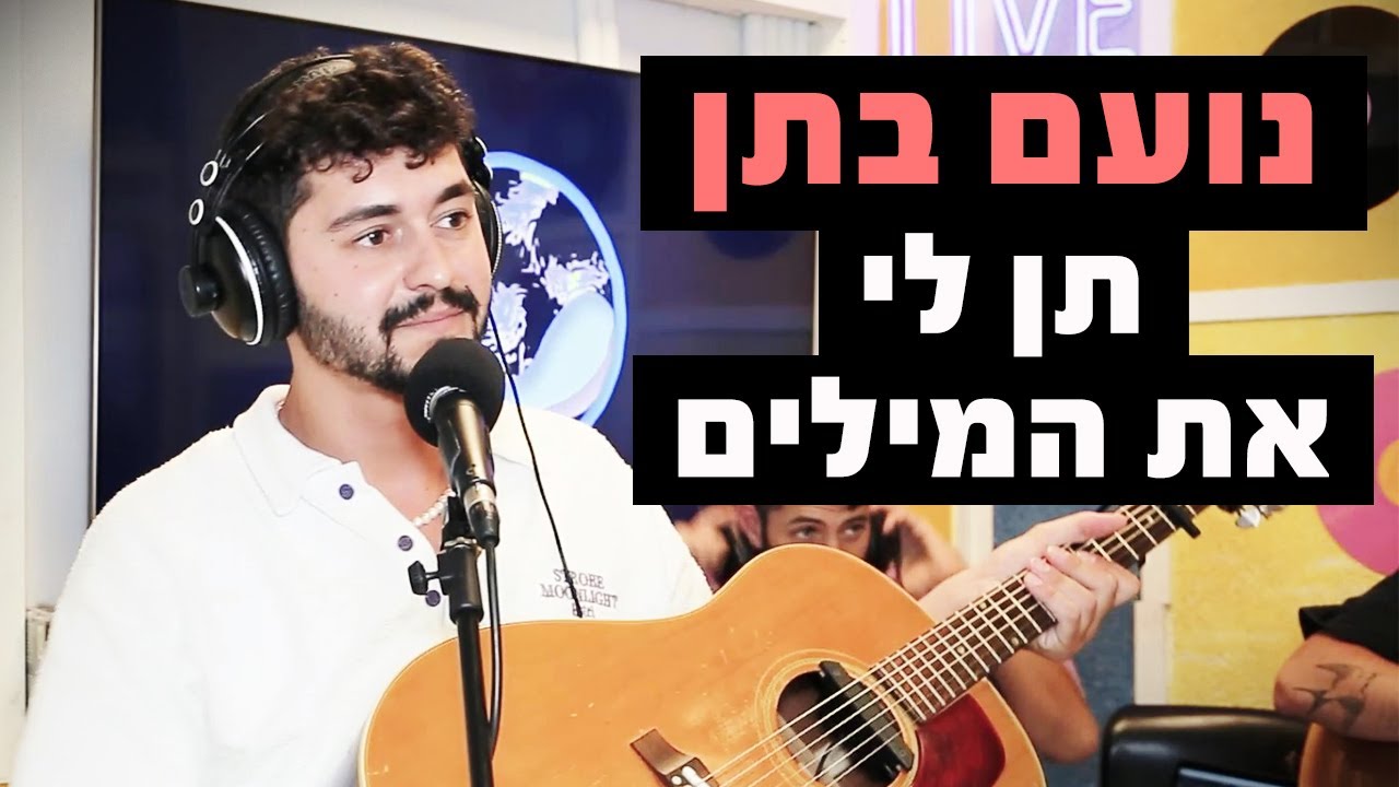 נועם בֶתן - תן לי את המילים | מושיקו שטרן רדיוס 100FM