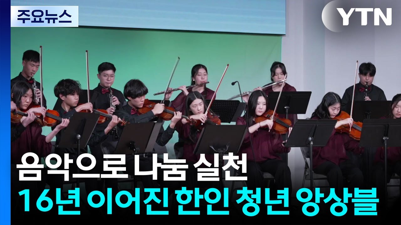 음악으로 나눔 실천...16년 이어진 한인 청소년 오케스트라 / YTN