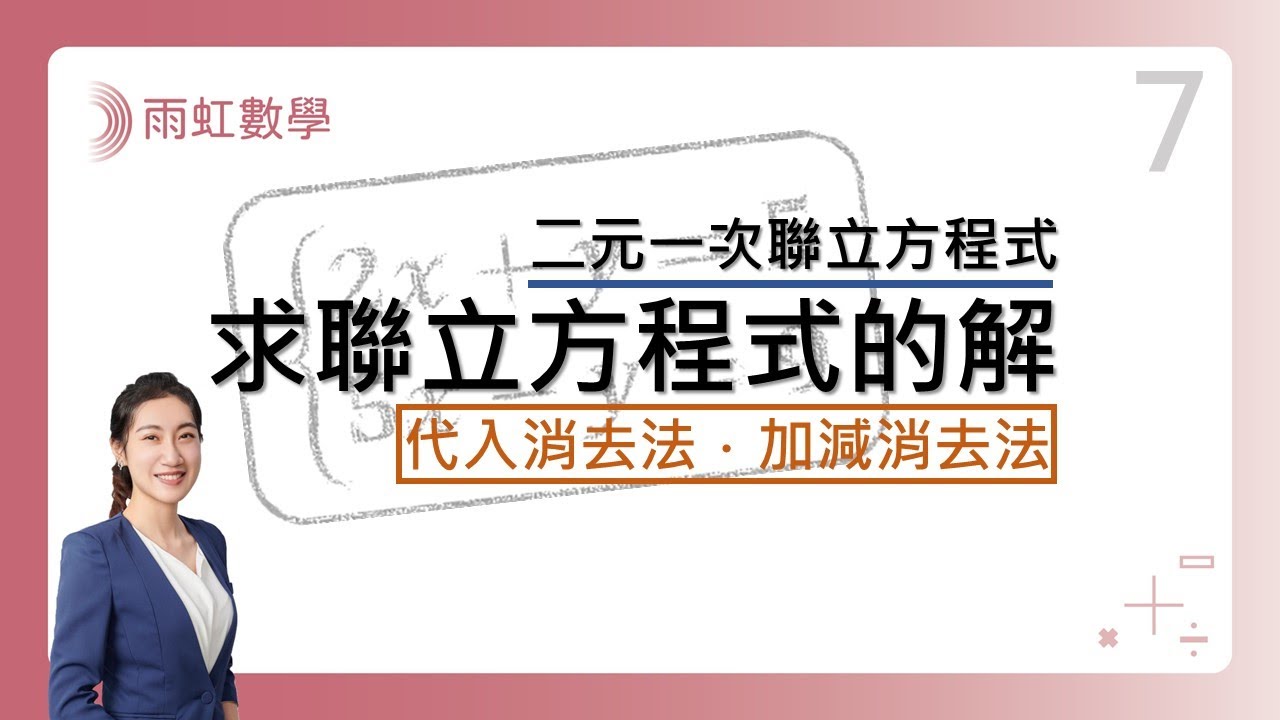 ｜國中數學｜七年級｜108課綱｜解二元一次聯立方程式 (Simultaneous Linear Equations)