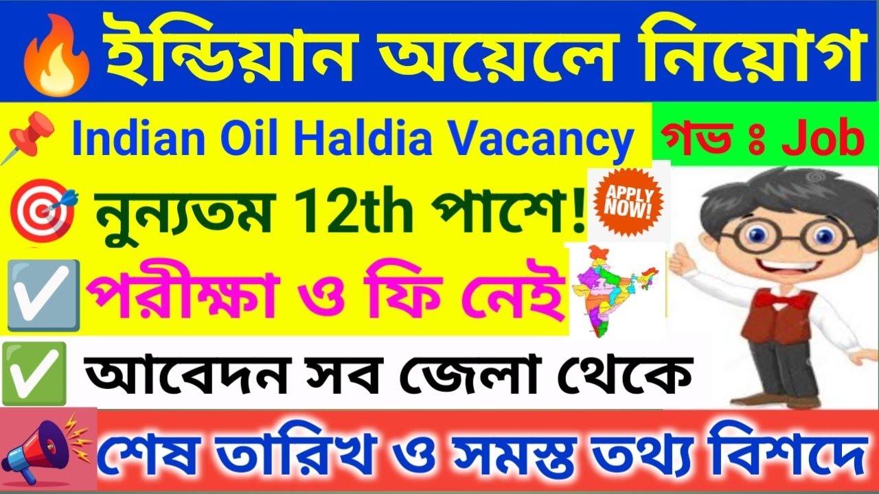 🔥 অভিজ্ঞ ও Freshers দের সুযোগ । IOCL Recruitment 2026 । West Bengal Job Vacancy 2026