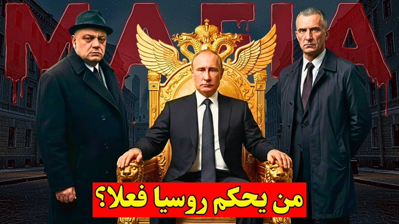 المافيا الروسية: من  يحكم روسيا فعلًا؟ بوتين، المال أم الجريمة المنظمة؟