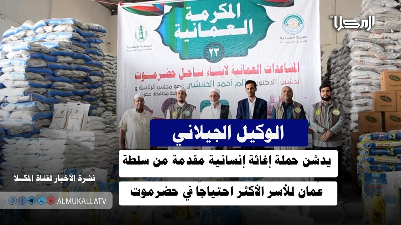 خبر | الوكيل الجيلاني يدشن حملة إغاثة إنسانية مقدمة من سلطة عُمان للأسر الأكثر احتياجًا في حضرموت