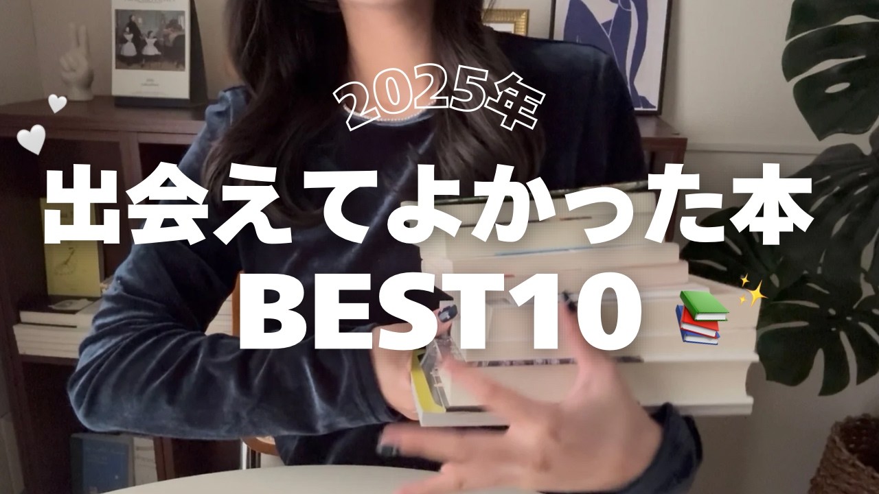 【BOOK TALK🕊️】2025年に読んだ本BEST10👑✨皆さんが今年出会えてよかった本はありますか？🥰