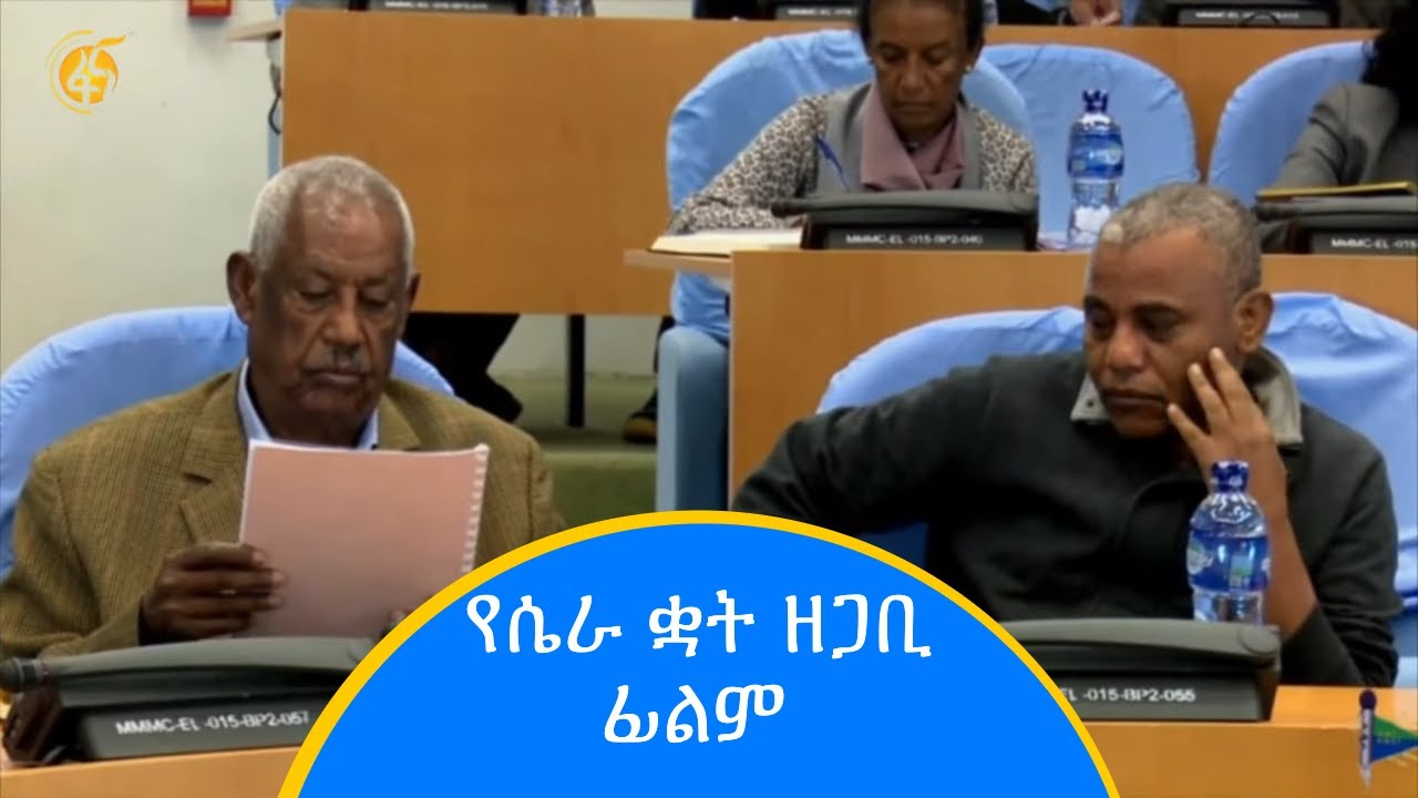 የሴራ ቋት -ዘጋቢ ፊልም