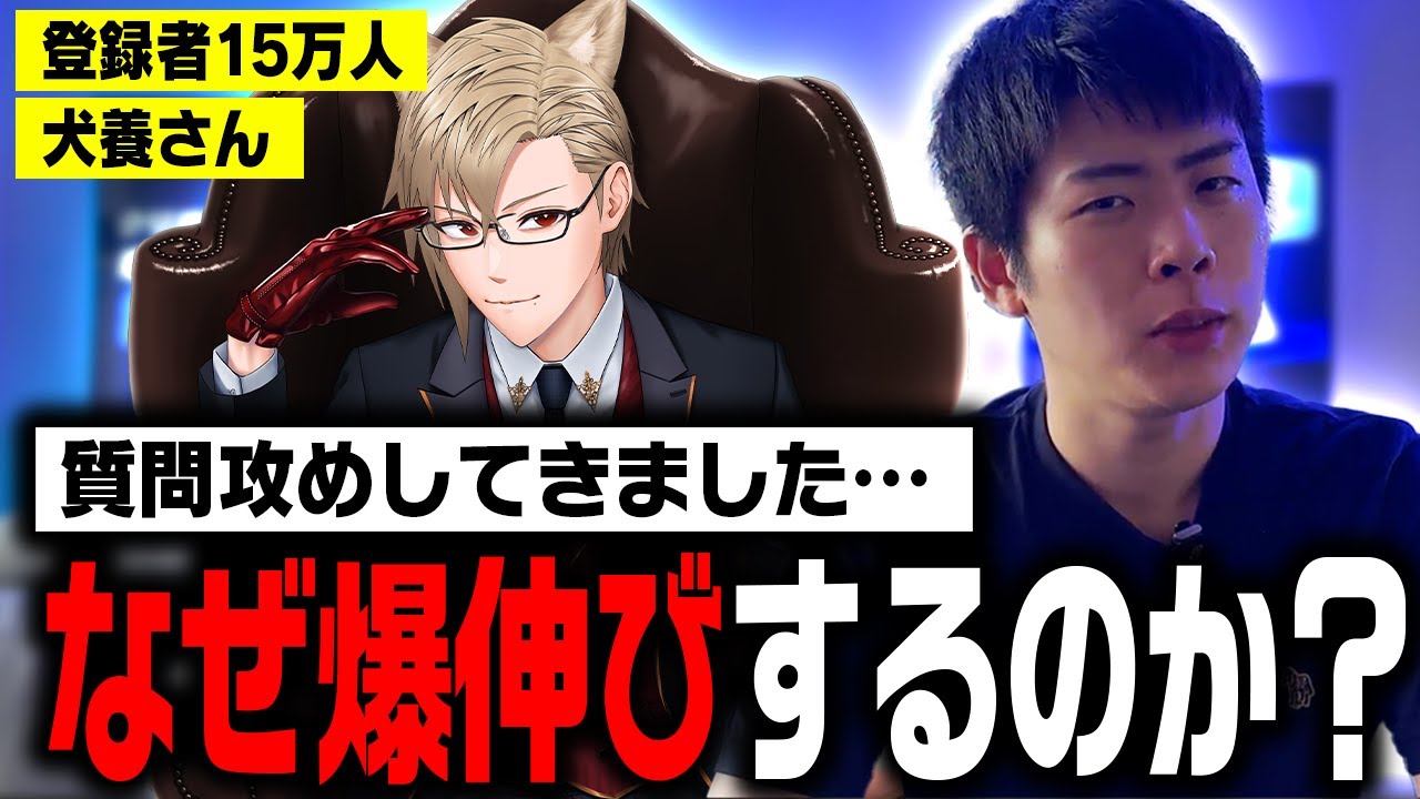 【VTuber】伸びないわけがない人から学ぼう【犬養】