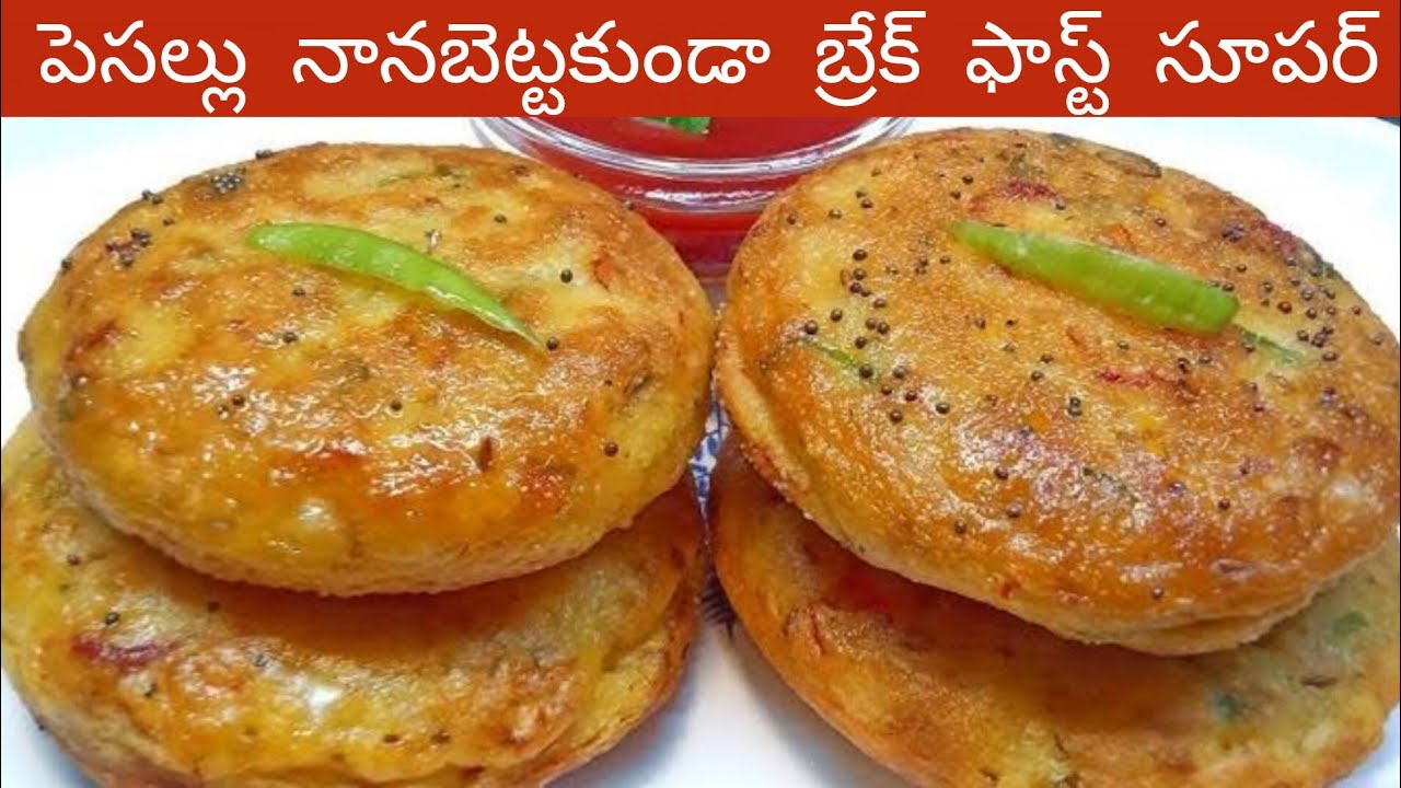 పెసల్లు తోని ఇలా బ్రేక్ఫాస్ట్ చేసుకోండి ఇంట్లో వాళ్ళందరికీ నచ్చుతుంది green dall Breakfast telugu 