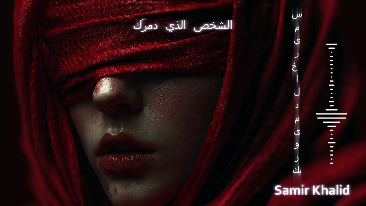 Nabratu al-Ālim | نبْرة العالِم – Arabic Techno House Mix | Mystic Desert Knowledge Vocal 2025