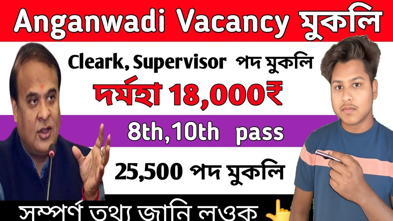 Anganwadi Supervisor Recruitment 😮 - Job in Assam | Assam jobs Vacancy |  new job assam jobs 2026 |