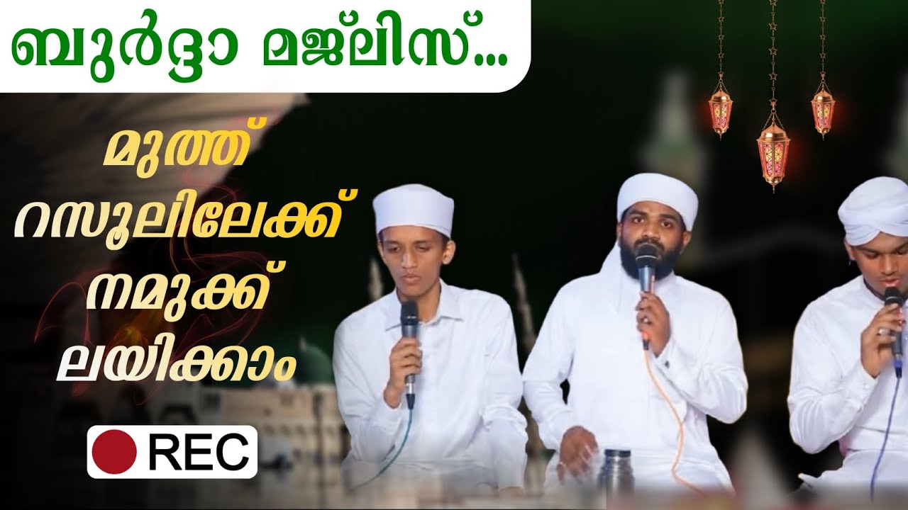 ബുർദ്ദാ മജ്‌ലിസ്.......മദ്ഹിലൂടെ മുത്ത് നബിയിലേക്ക് ലയിക്കാം 