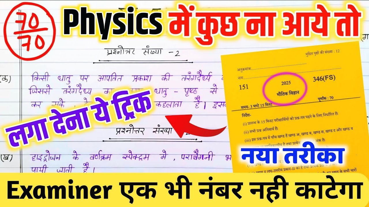 Physics Mein pass hone ki trick ,how to pass in Physics class 12th 2026,फिजिक्स में कैसे पास