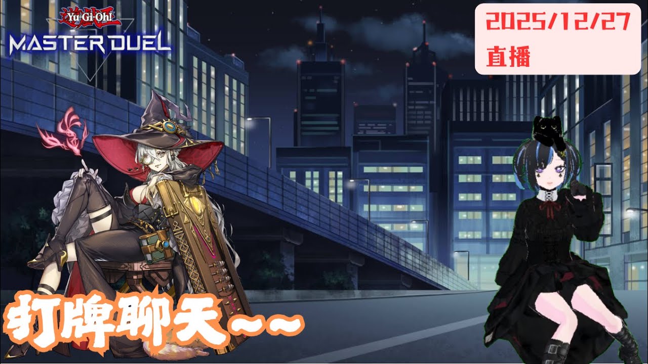 [遊戲王masterduel]打白森~