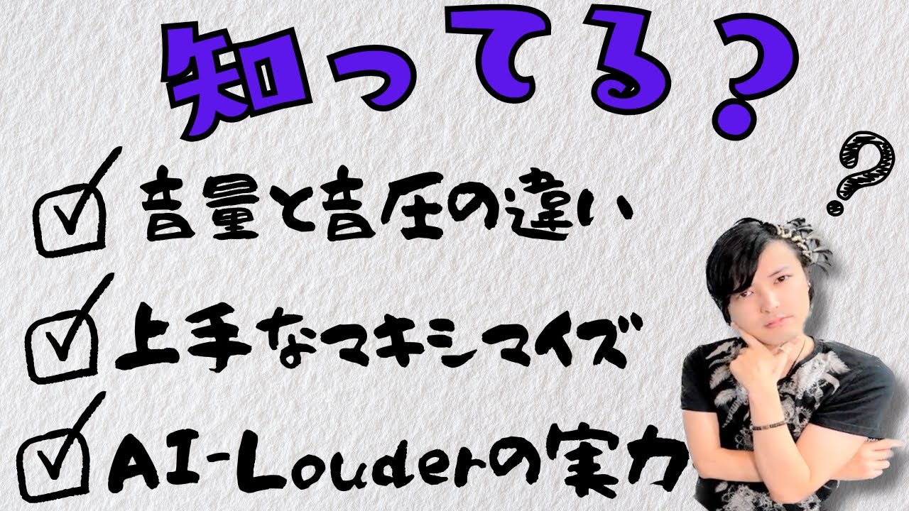 音圧稼ぎたい人へ、稼ぎたい人による、稼ぐためのテクニック！音圧論②【DTM/作曲】