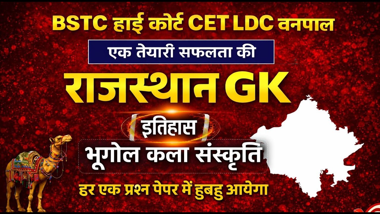 इतिहास, भूगोल और कला संस्कृति || Rajasthan History, Geography & Art Culture ||  || Gk Nitesh Sir
