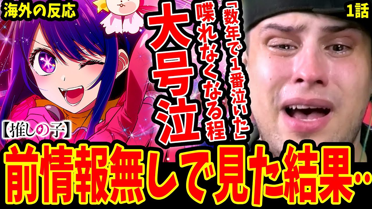 【推しの子1話 海外の反応】前情報無しで推しの子を初めて見た結果喋れなくなるほど大号泣する海外ニキ【推しの子 海外の反応/Oshi No Ko Episode 1 Reaction】