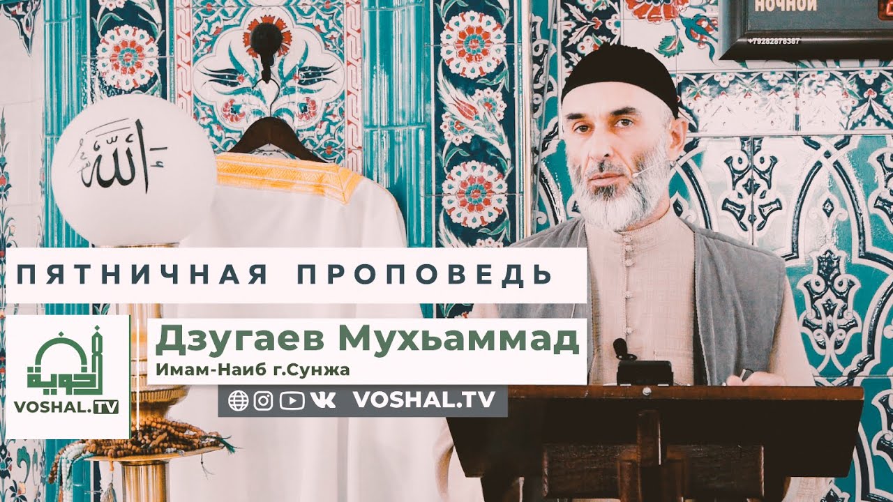 Пятничная проповедь : 07.03.2025 | Мухьаммад Дзугаев