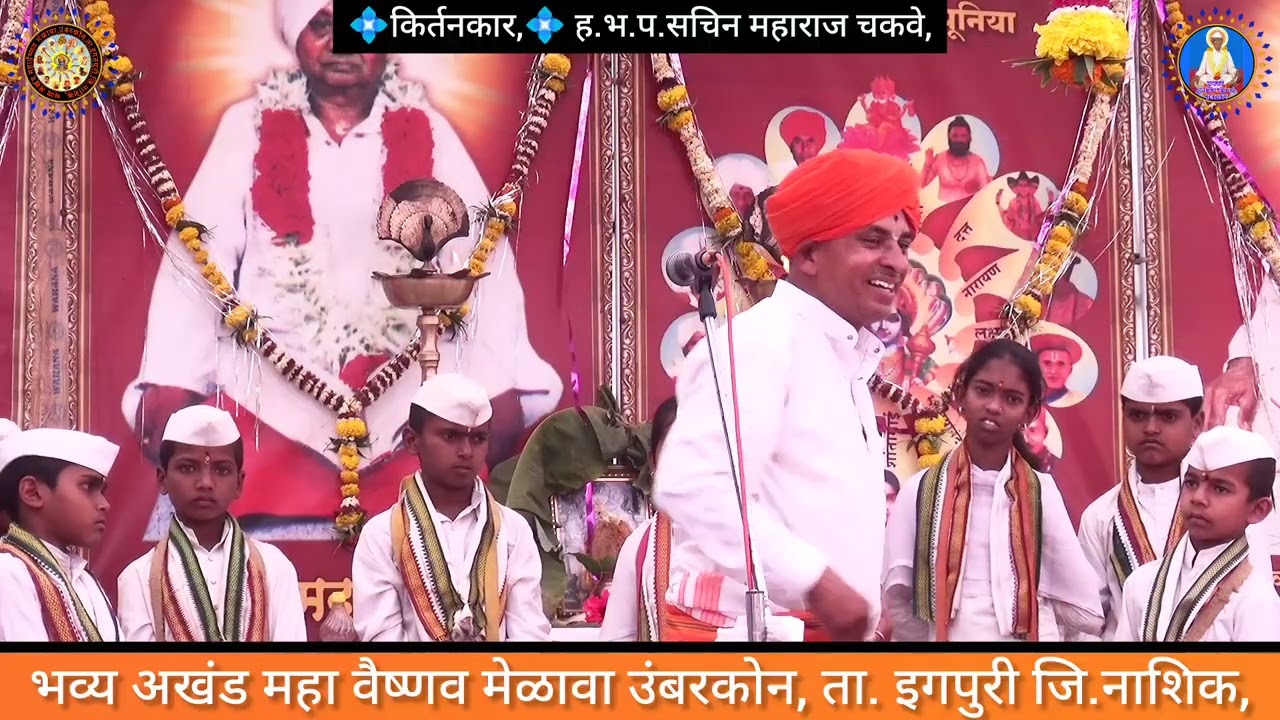 भव्य अखंड महावैष्णव मेळावा उंबरकोन, ता.इगतपुरी, जि.नाशिक,,🌼 किर्तनकार 🌼ह.भ.प.सचिन महाराज चकवे, भाग 2