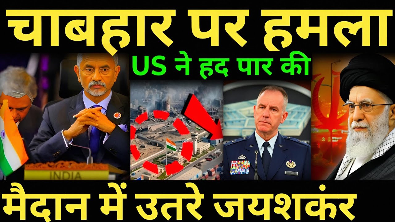 युद्ध के बीच चाबहार पर पहला हमला US ने हद पार की |