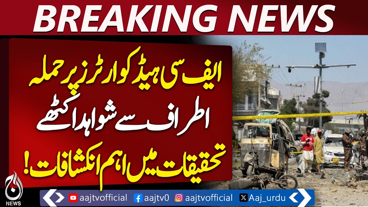 Peshawar FC HQ Attack | Investigation Underway | Evidence Collection Ongoing - Aaj Pakistan News