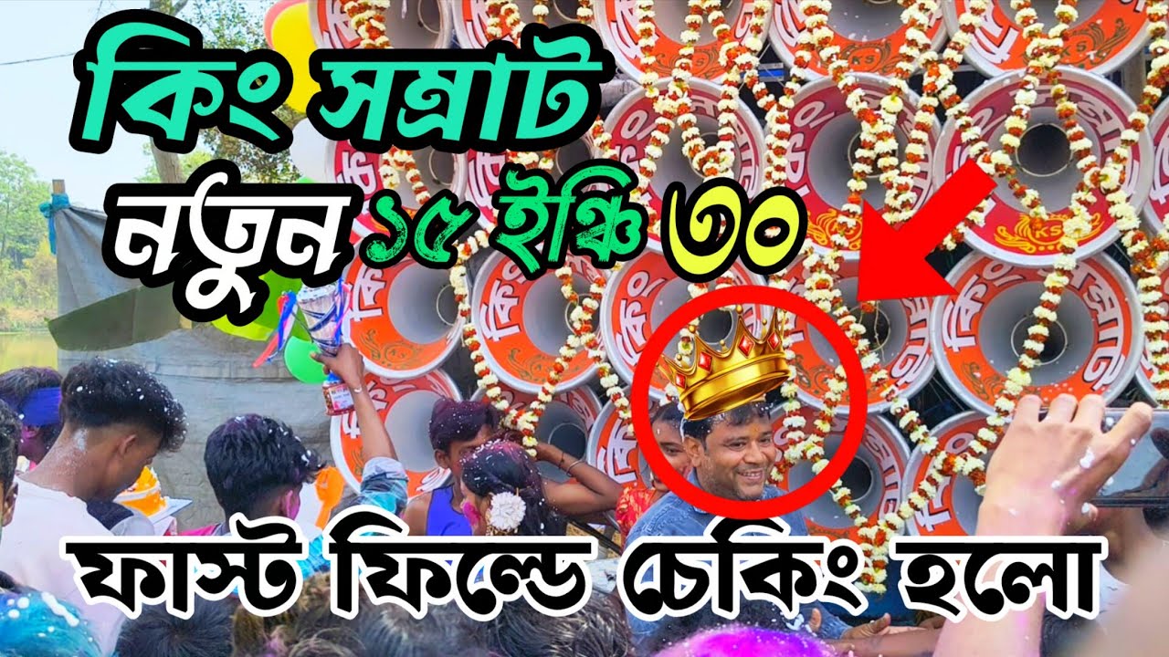 👉কিং সম্রাট😎কেমন বাজছে দেখুন বন্ধুরা।🚩।।Djrakesh Debipur 