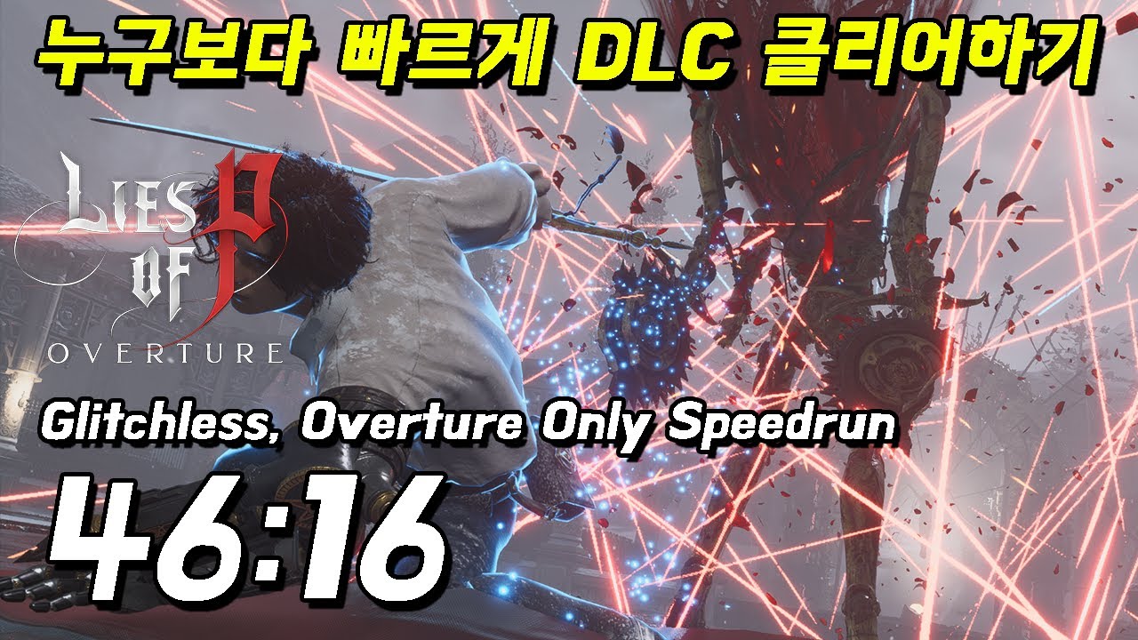 P의 거짓 DLC 글리치리스 스피드런 46분대 클리어!! 세계 1등인듯?? // Lies of P DLC overture  glitchless speedrun