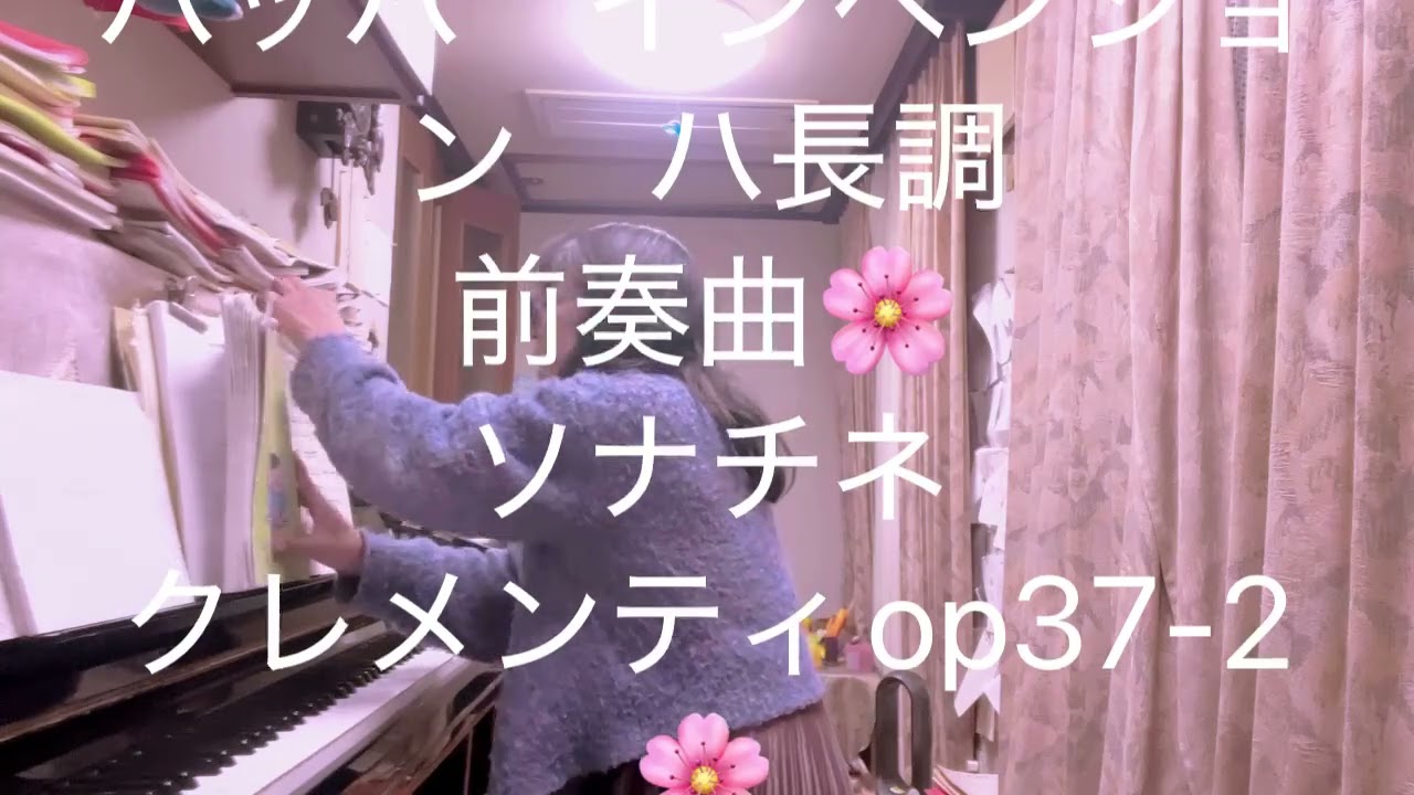 繁田真紀ピアノ教室🌸　春が来た🌸　バッハ　インベンション　ハ長調　前奏曲　ソナチネ　クレメンティop37-2   🌸オールマイティに楽しく学べます♪