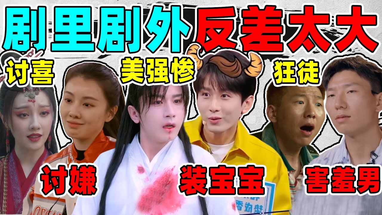 【剧里剧外，反差太大】王鹤润、李庚希、成毅...角色滤镜全碎了！