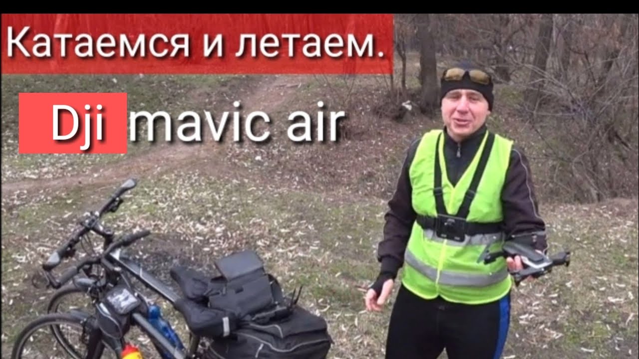 Катаемся и летаем #1. Первый полёт dji mavic air.