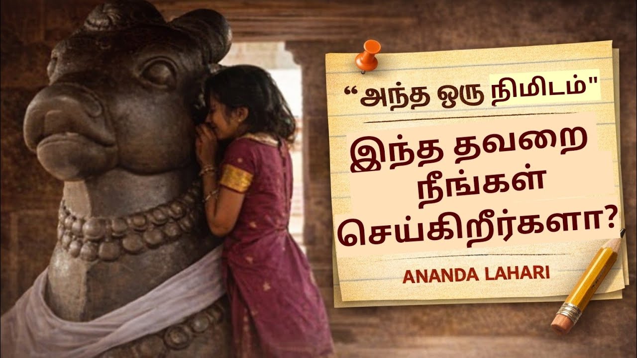 ANANDA LAHARI is liveகோவிலில் இதை செய்யாதீர்கள்!அறியாமையில் நடக்கும் தவறு உடனே நிறுத்துங்கள்!