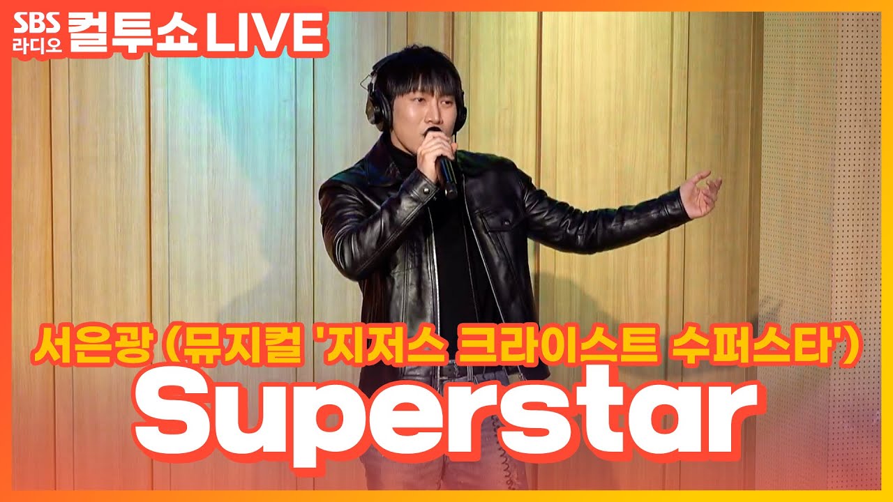 [LIVE] 서은광 - Superstar | 뮤지컬 '지저스 크라이스트 수퍼스타' | 두시탈출 컬투쇼