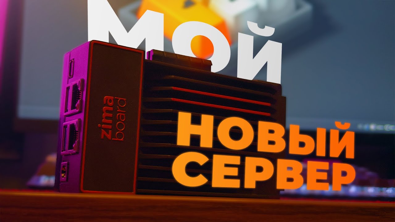 💻 Это МОЙ новый ДОМАШНИЙ СЕРВЕР на котором я... | ZimaBoard 832 Распаковка + Обзор