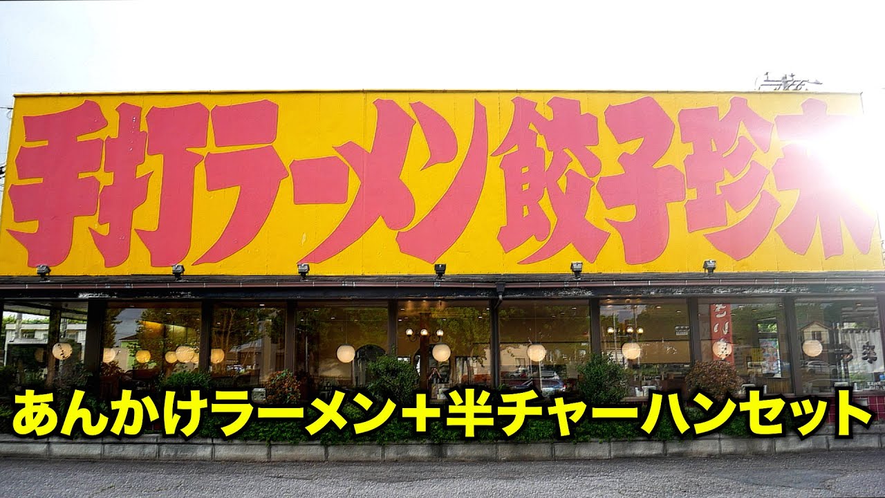 【茨城】珍来とは「あんかけラーメンとチャーハン」で満足するのである!!!!!  麺チャンネル第750回