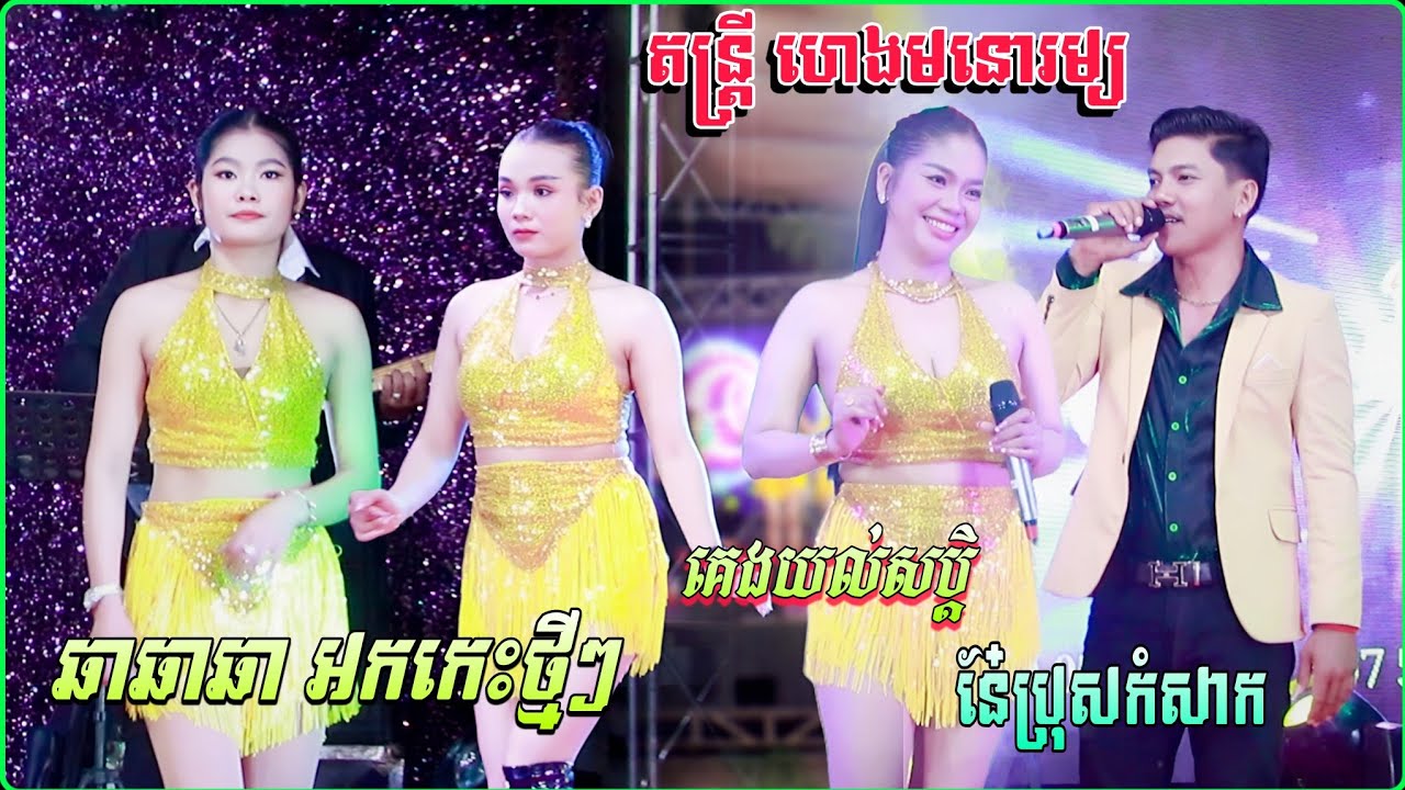 អកកេះ Cha Cha ថ្មីៗ | គេងយល់សប្តិ , នែប្រុសកំសាក , សូមបងការពុកមាត់ទៅ | តន្ត្រី ហេងមនោរម្យ