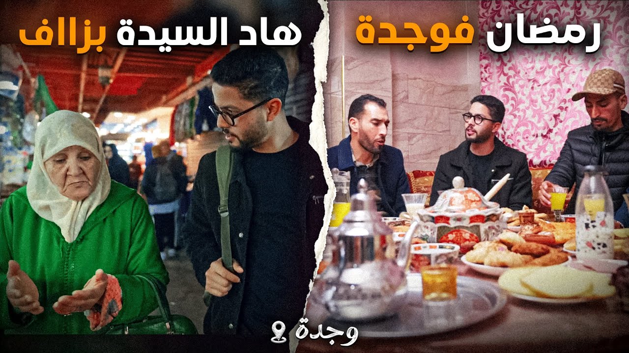 كيفاش كايفطرو ناس وجدة فرمضان؟ هاد السيدة بزااف 😍 EP3 Ftour Tour