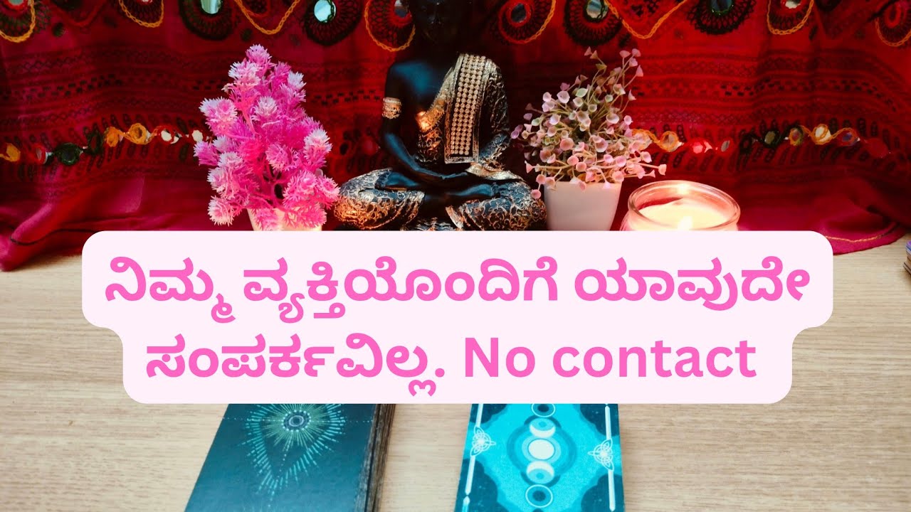 ನಿಮ್ಮ ವ್ಯಕ್ತಿಯೊಂದಿಗೆ ಯಾವುದೇ ಸಂಪರ್ಕವಿಲ್ಲ. No contact situation💔🪻💌 #kannadatarotreading #tarotreading 