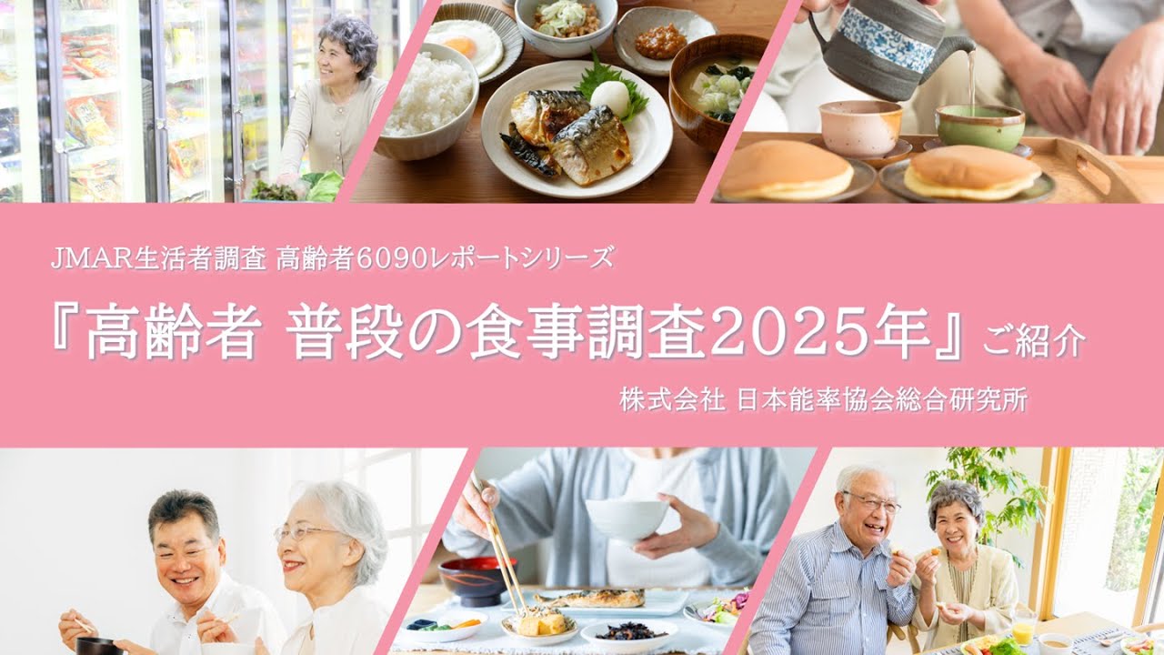 『高齢者 普段の食事調査2025年』のご紹介