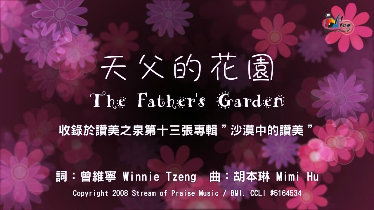 【天父的花園 The Father’s Garden】官方歌詞版MV (Official Lyrics MV) - 讚美之泉敬拜讚美 (13)