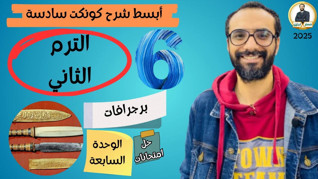 كونكت الصف السادس | الترم الثاني 2025| برجرافات الوحدة السابعة | حل امتحانات
